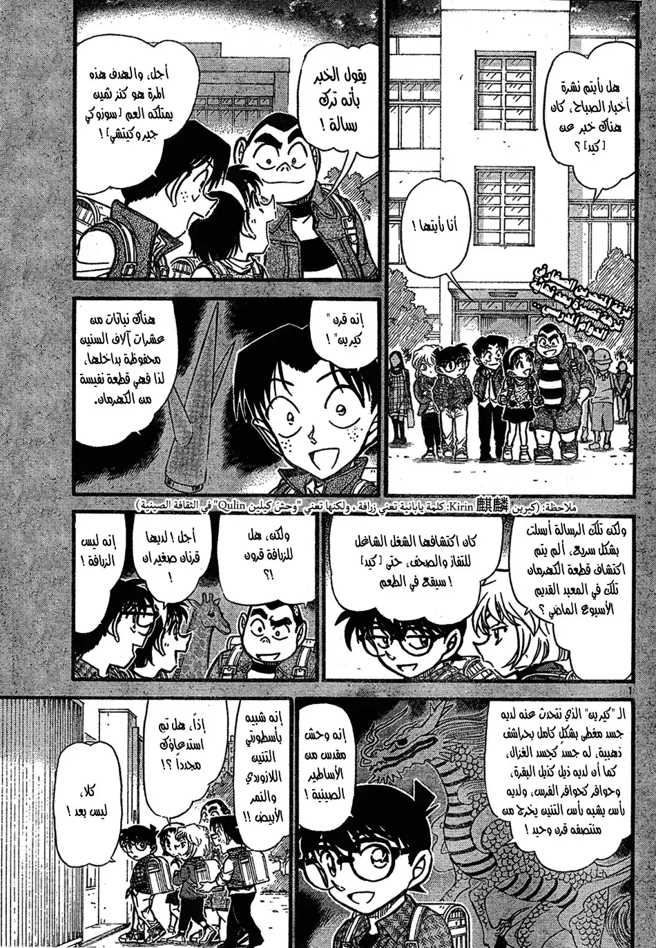 Detective Conan 712 - تنين أزورا página 1