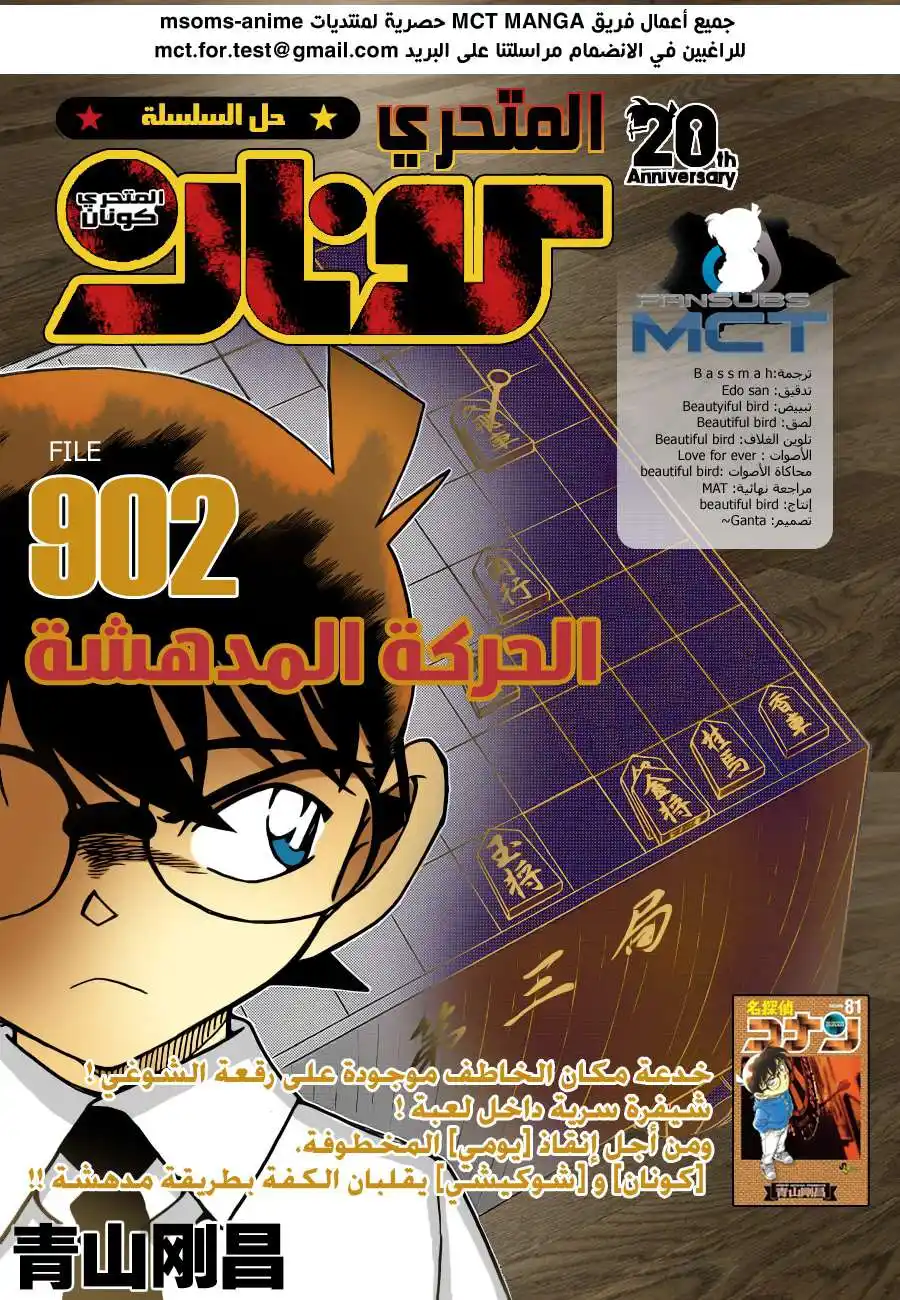 Detective Conan 902 - حركة مذهلة página 1