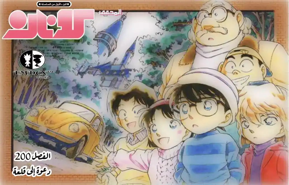 Detective Conan 200 - دعوة إلى قلعة معزولة página 3