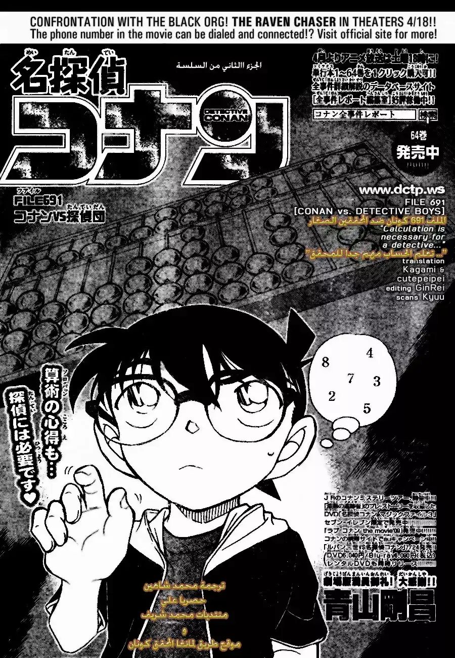 Detective Conan 691 - كونان ضد المحققين الصغار página 1