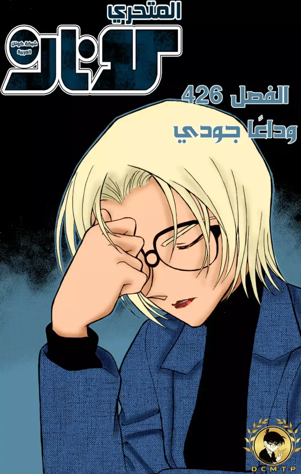 Detective Conan 426 - وداعًا جودي página 1