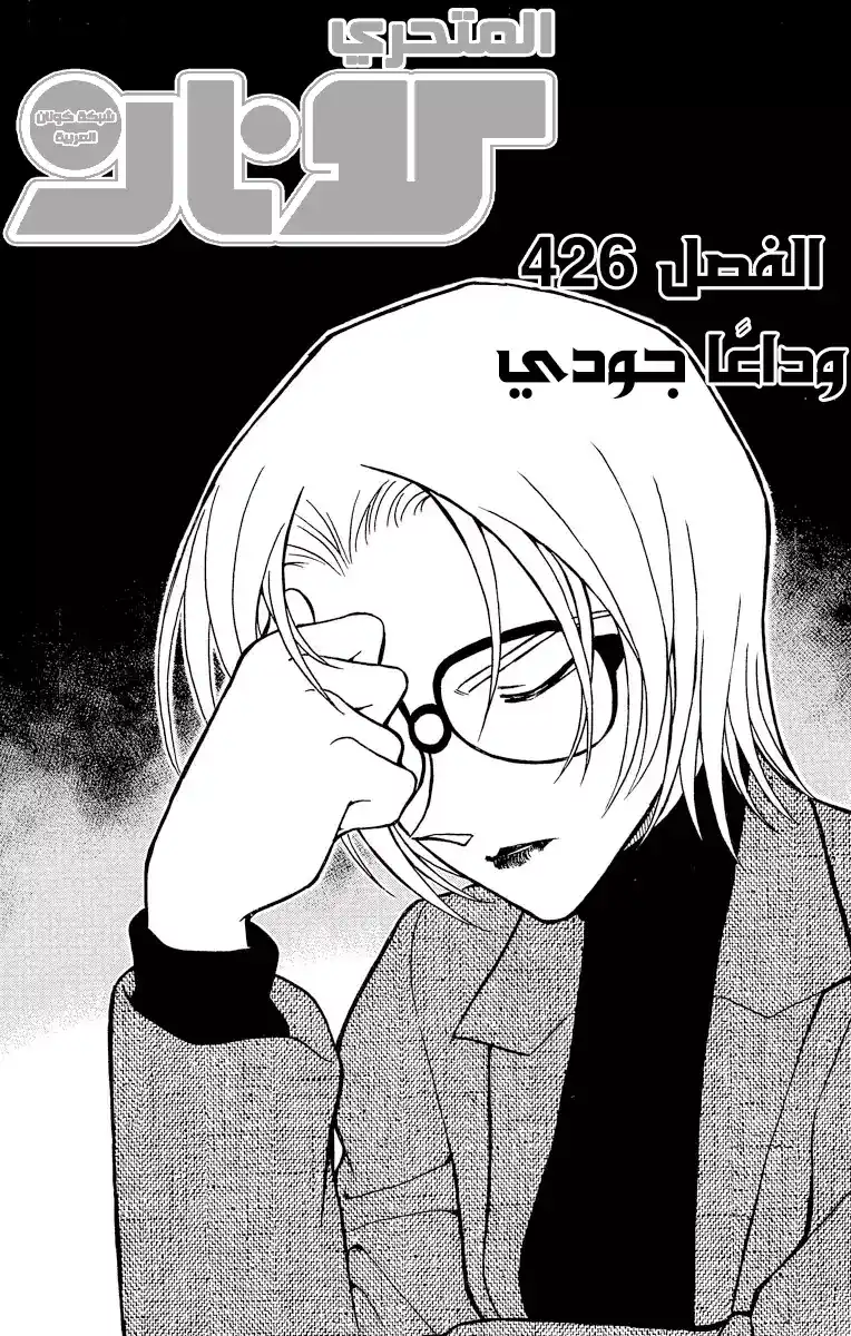 Detective Conan 426 - وداعًا جودي página 2