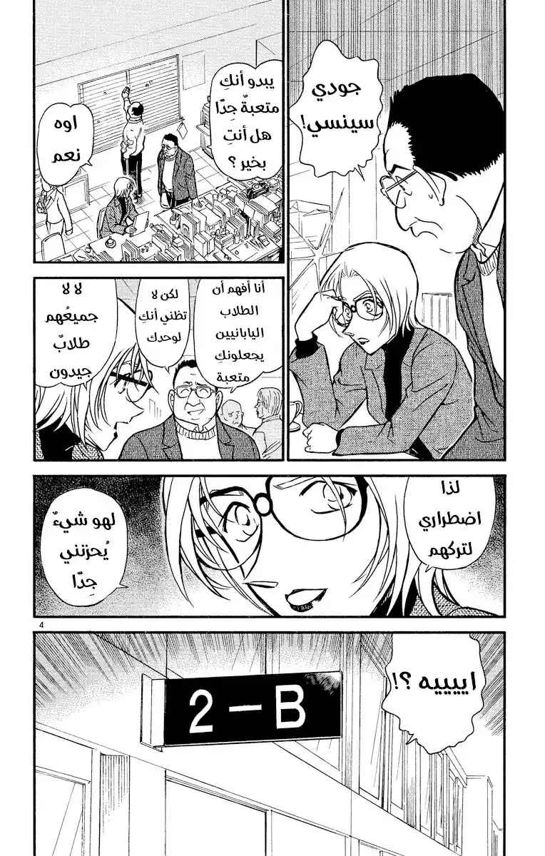 Detective Conan 426 - وداعًا جودي página 5