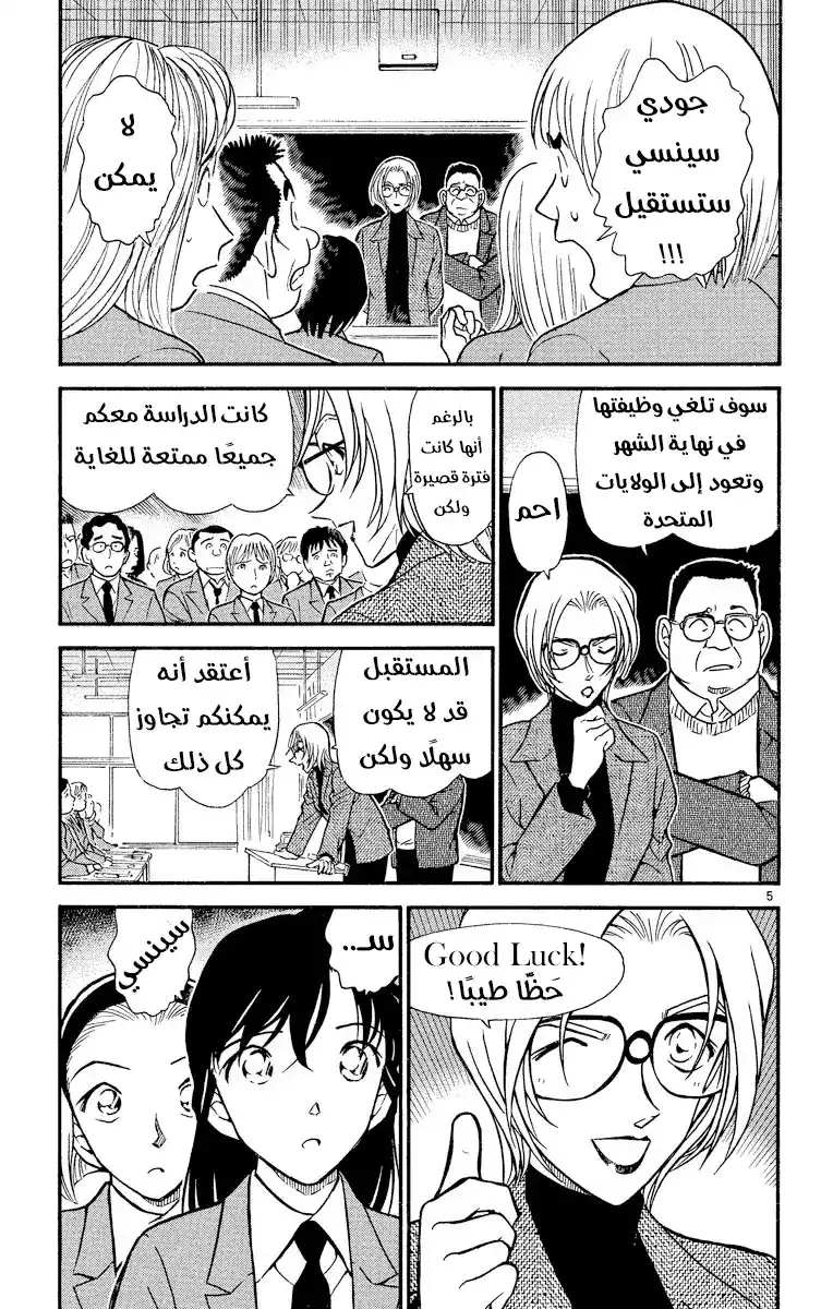 Detective Conan 426 - وداعًا جودي página 6