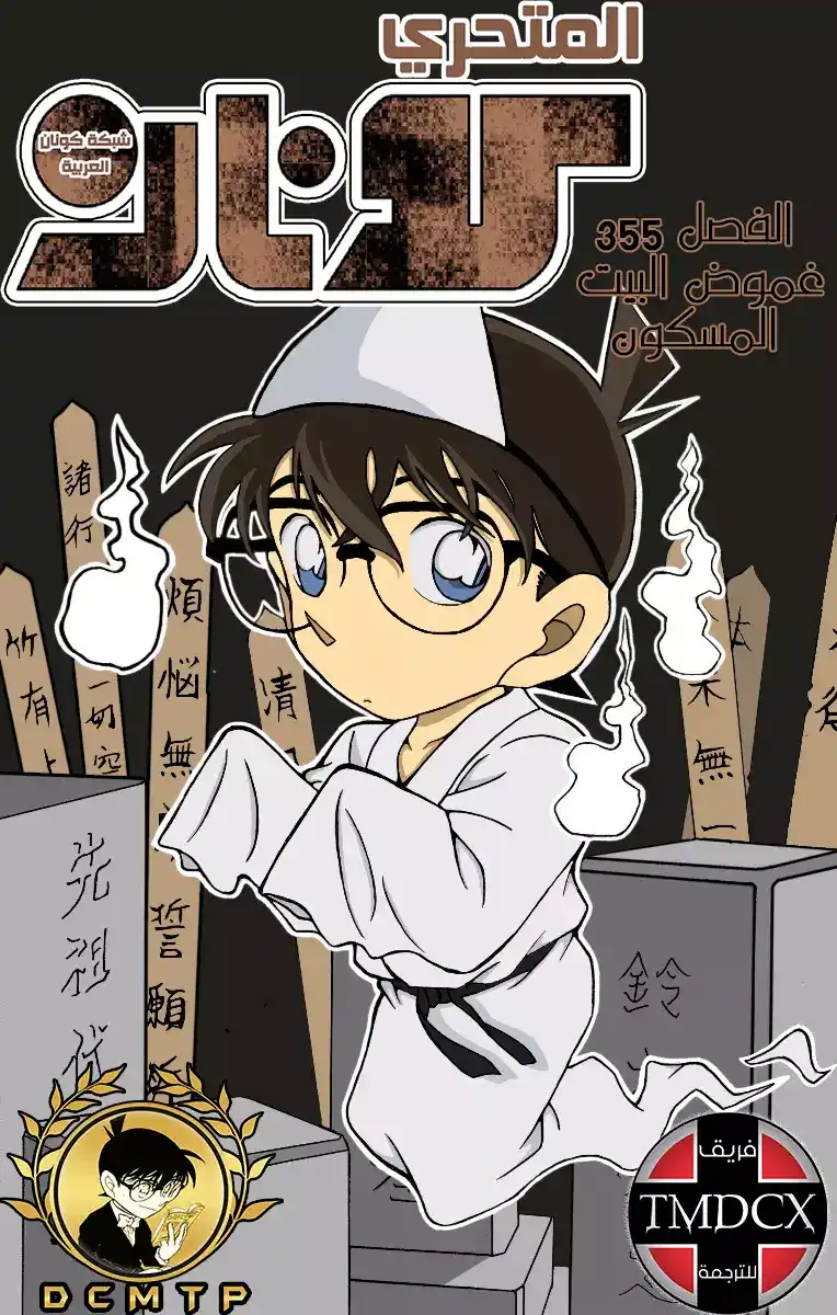 Detective Conan 355 - غموض البيت المسكون página 1