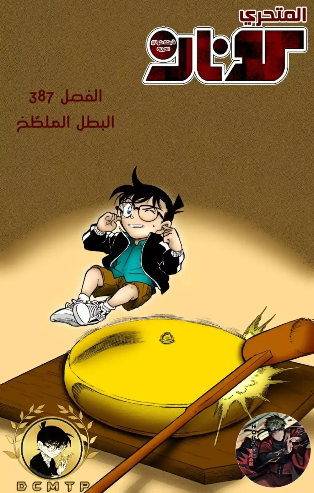 Detective Conan 387 - البطل الملطّخ página 1