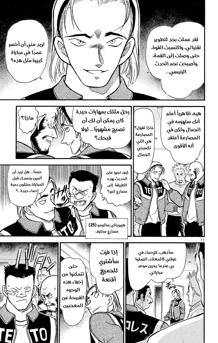 Detective Conan 387 - البطل الملطّخ página 11