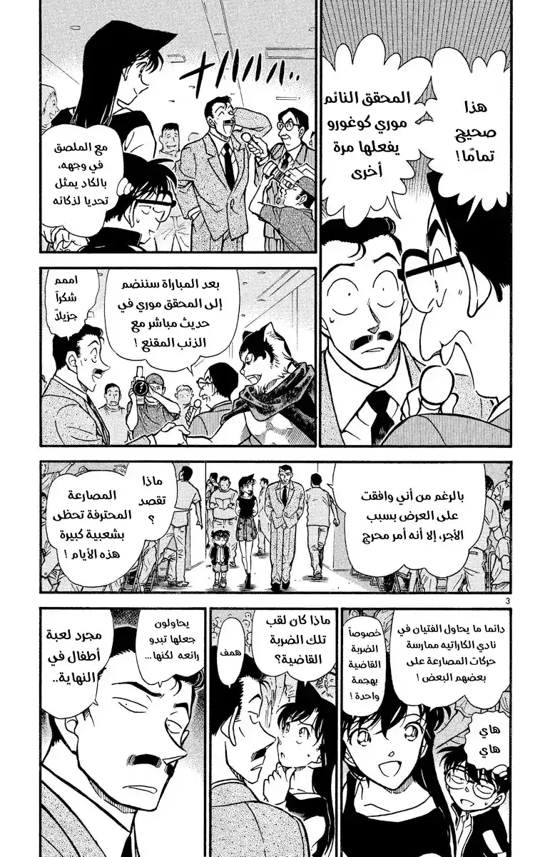 Detective Conan 387 - البطل الملطّخ página 3