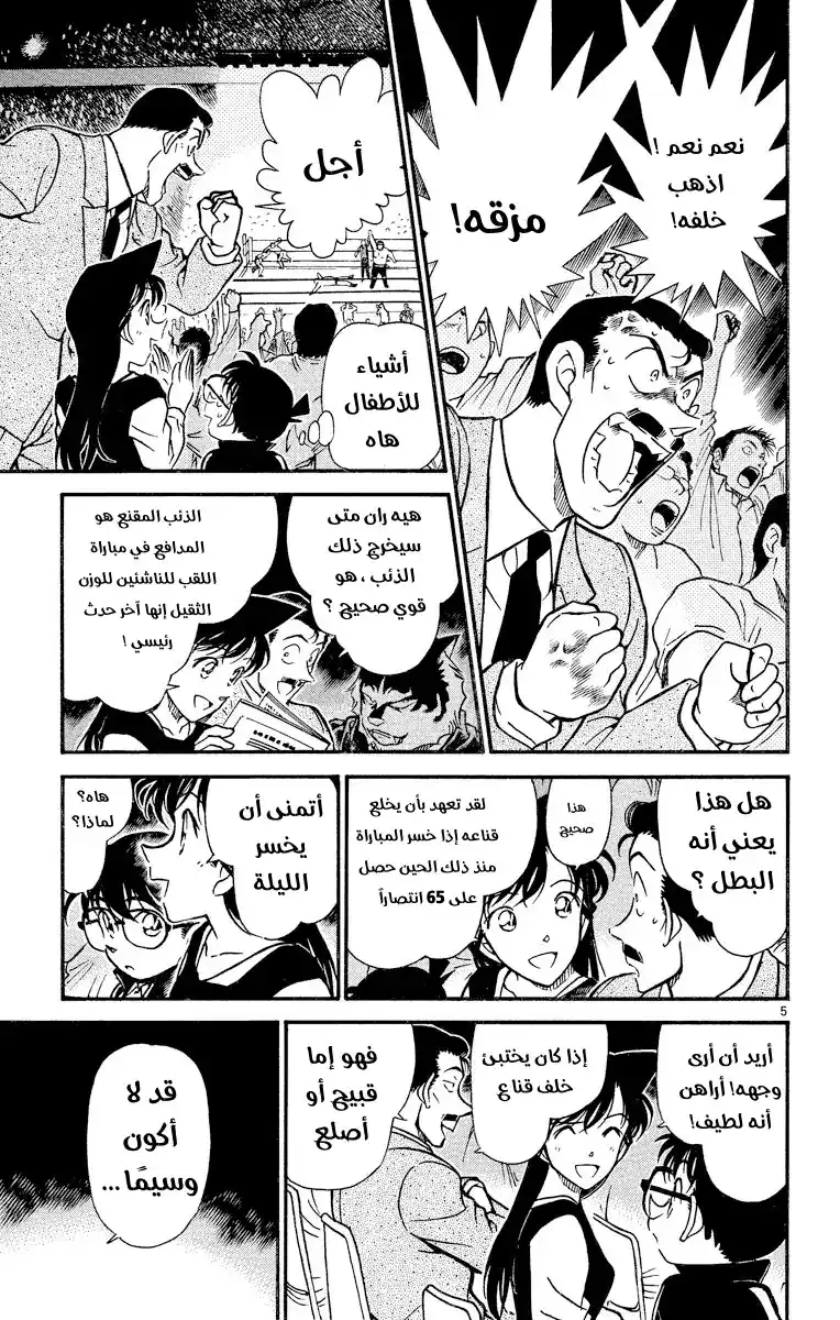 Detective Conan 387 - البطل الملطّخ página 5