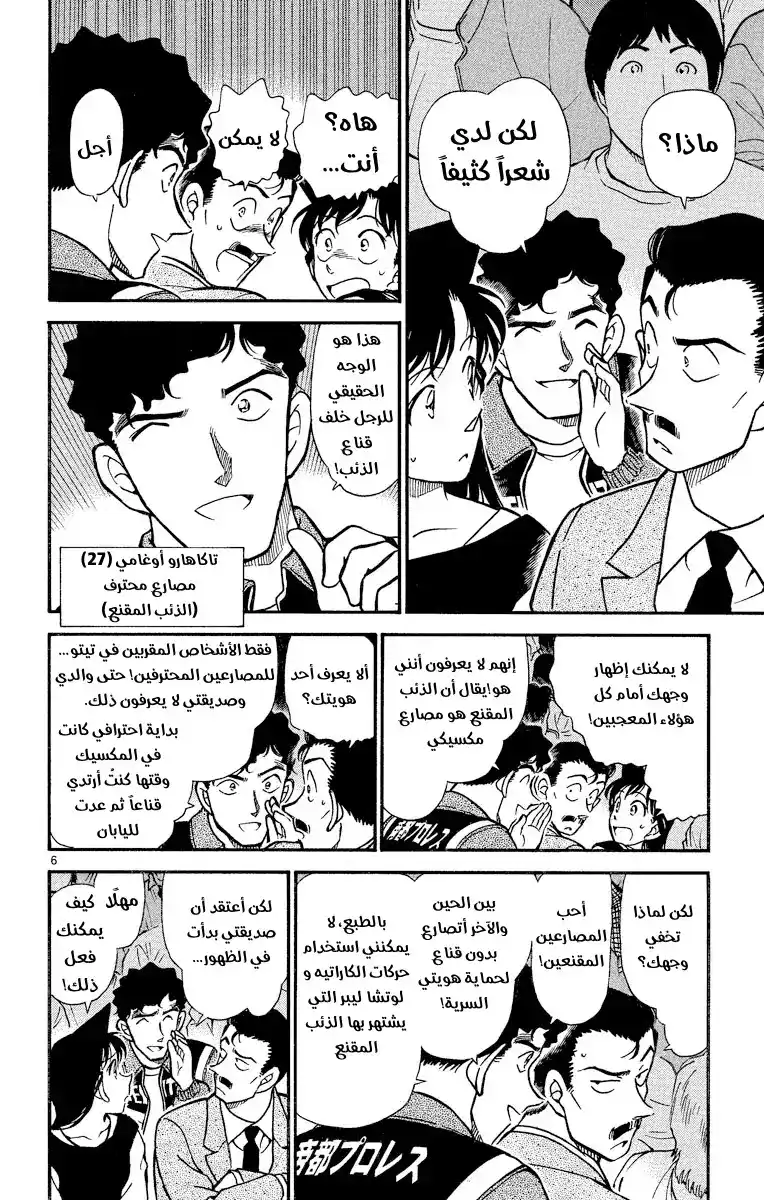 Detective Conan 387 - البطل الملطّخ página 6