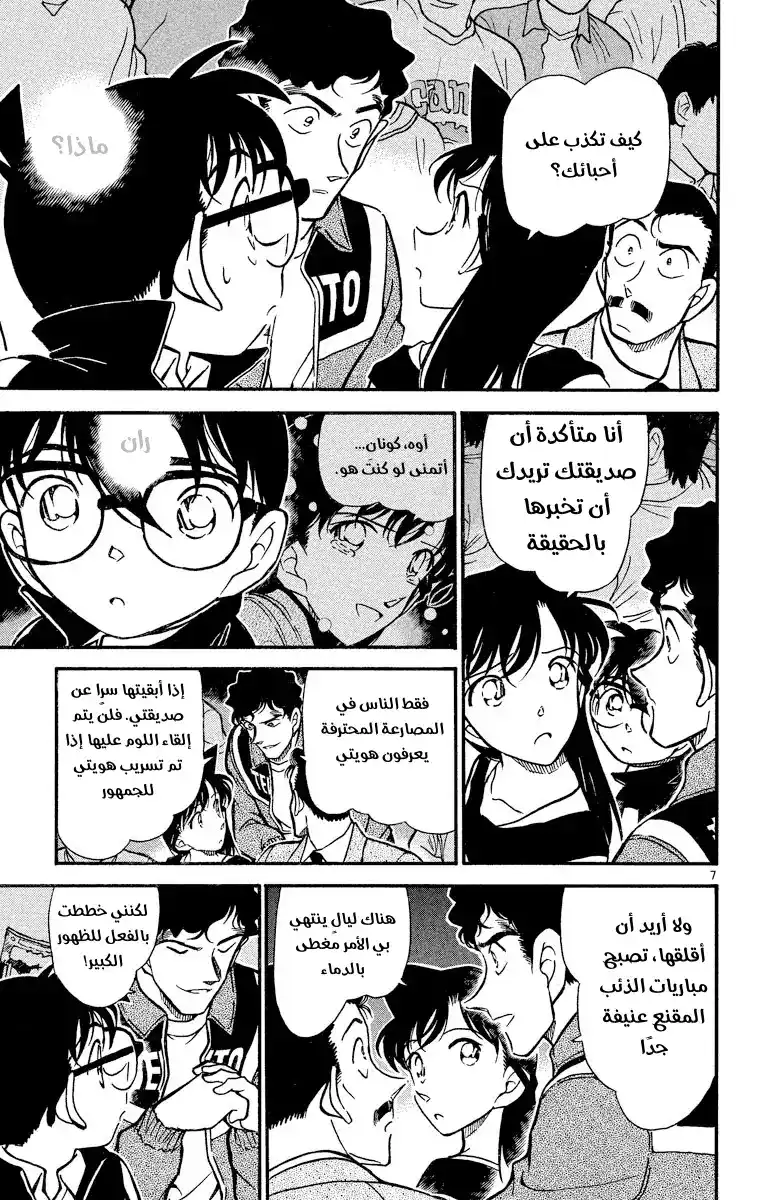 Detective Conan 387 - البطل الملطّخ página 7