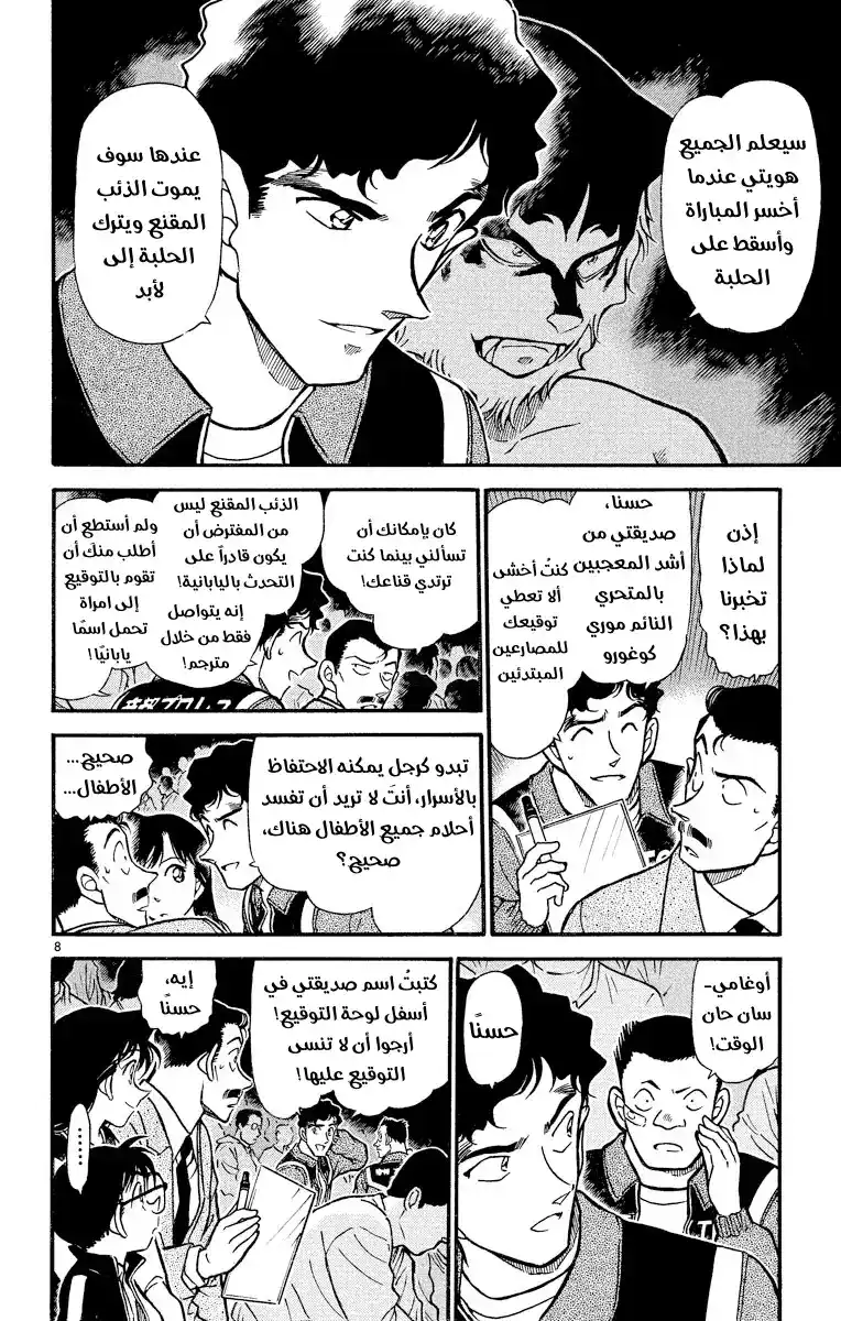 Detective Conan 387 - البطل الملطّخ página 8