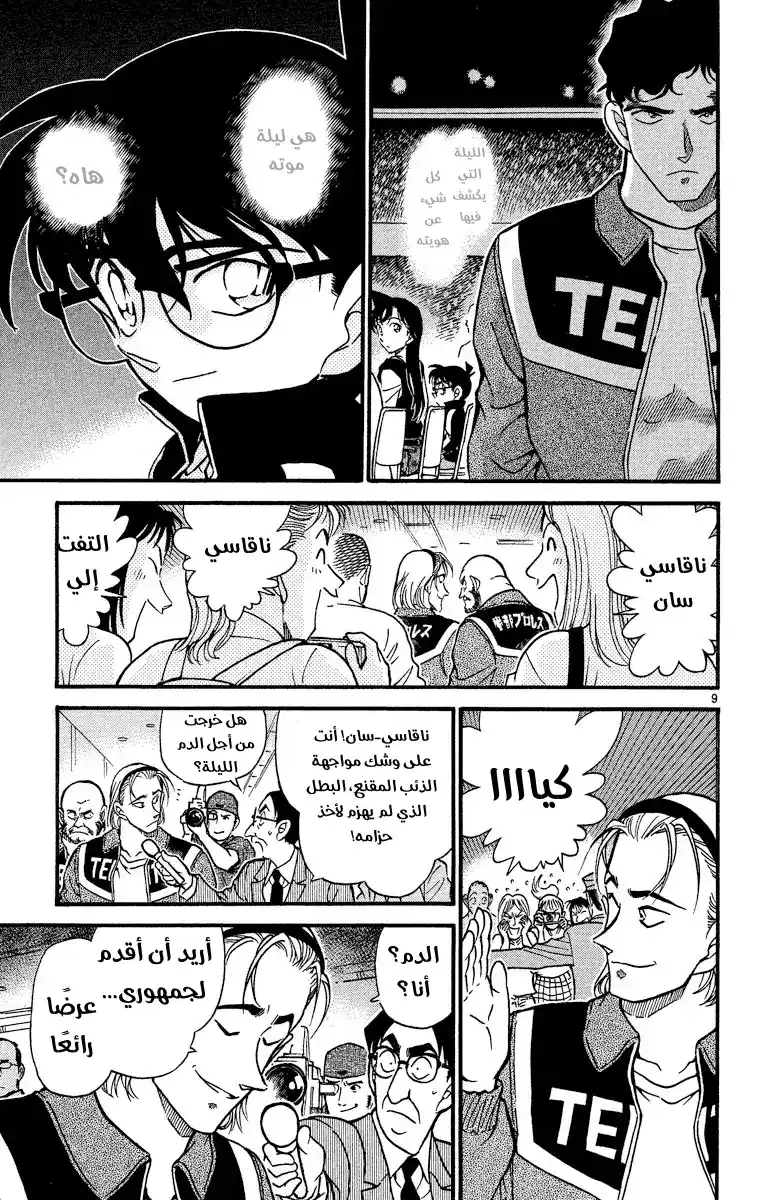 Detective Conan 387 - البطل الملطّخ página 9