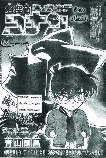 Detective Conan 593 - دموع الشيطان página 1