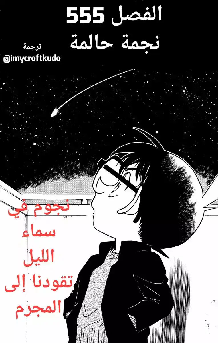 Detective Conan 555 - نجمة حالمة página 1