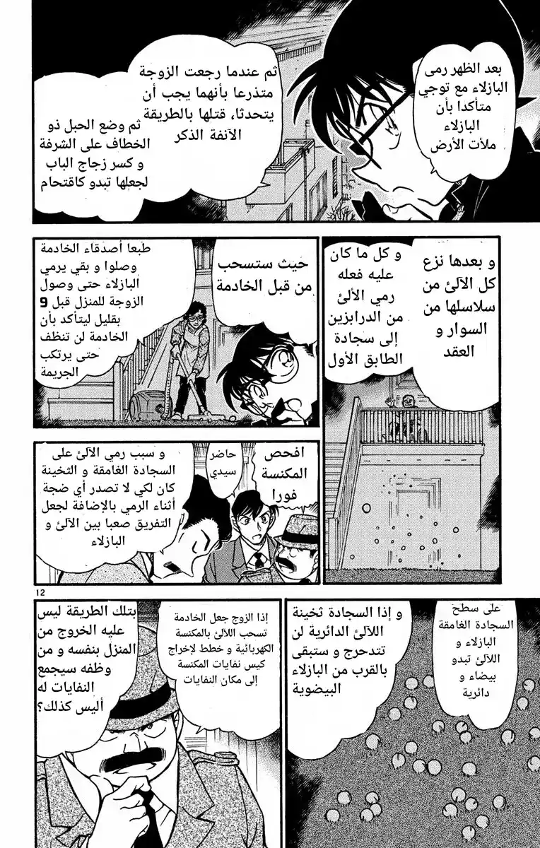 Detective Conan 555 - نجمة حالمة página 12