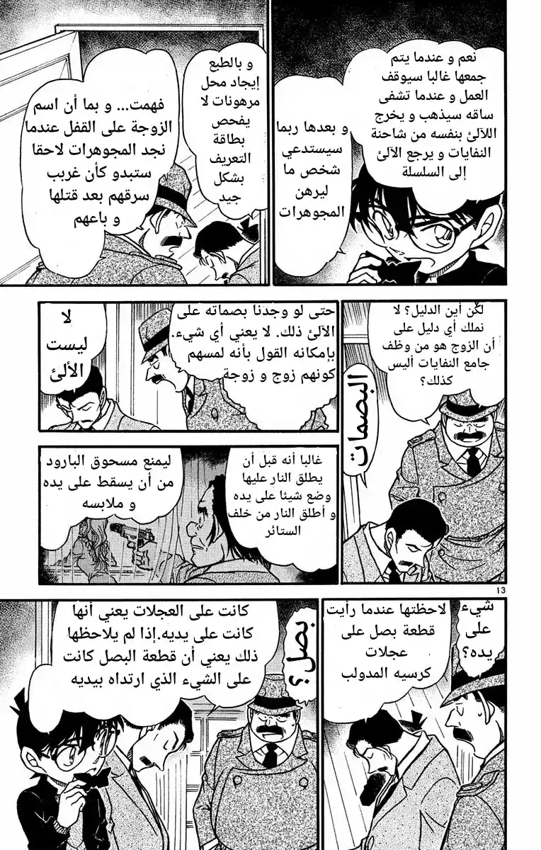 Detective Conan 555 - نجمة حالمة página 13