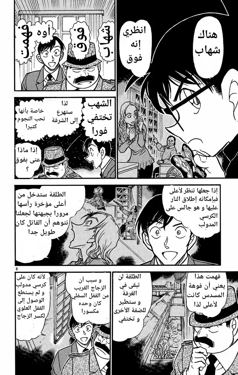 Detective Conan 555 - نجمة حالمة página 8