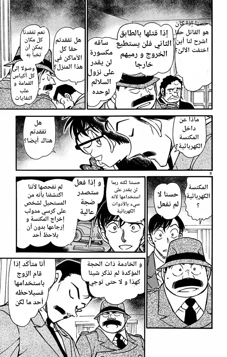 Detective Conan 555 - نجمة حالمة página 9