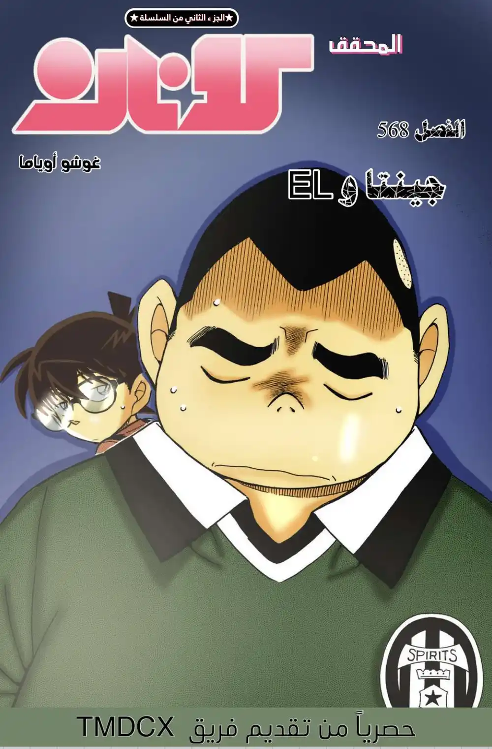Detective Conan 568 - جينتا و EL página 1