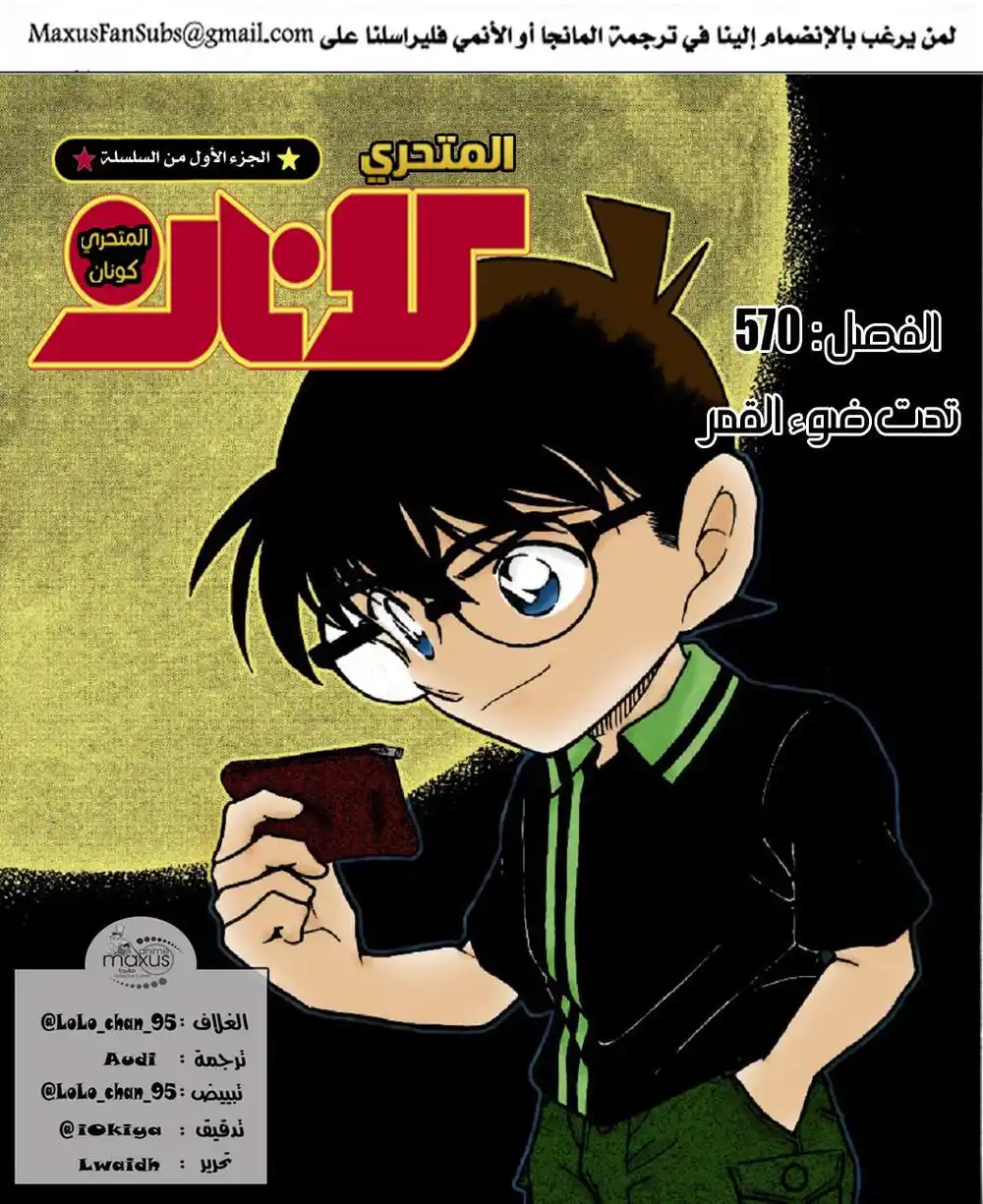 Detective Conan 570 - تحت ضوء القمر página 1