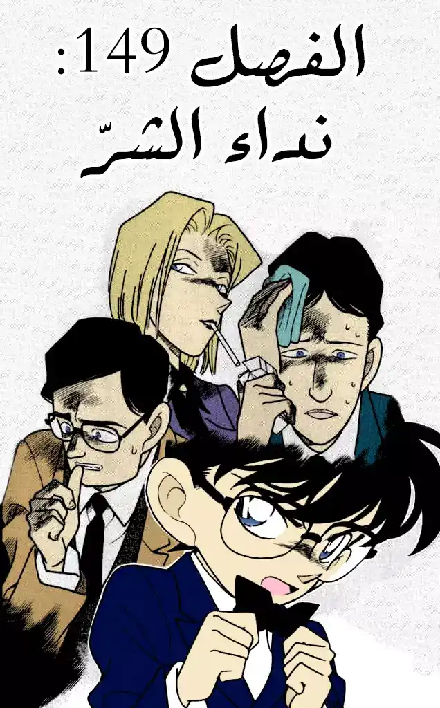 Detective Conan 149 - نداء الشر página 1