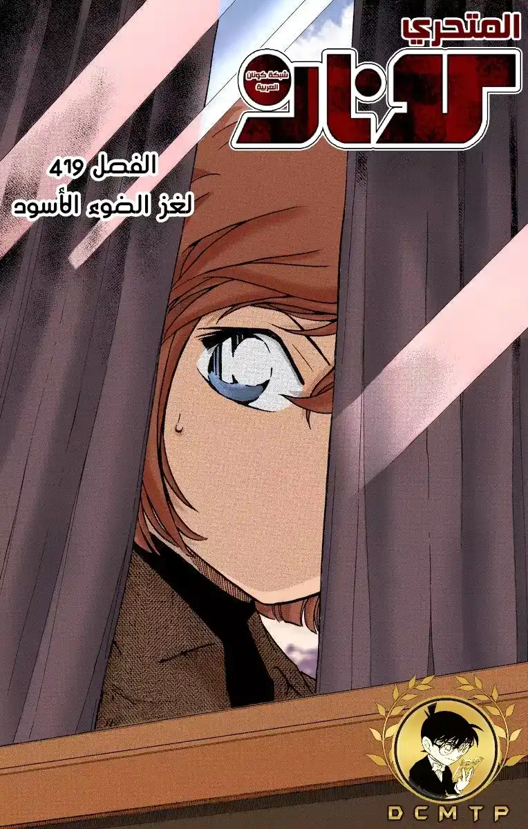 Detective Conan 419 - لغز الضوء الأسود página 1