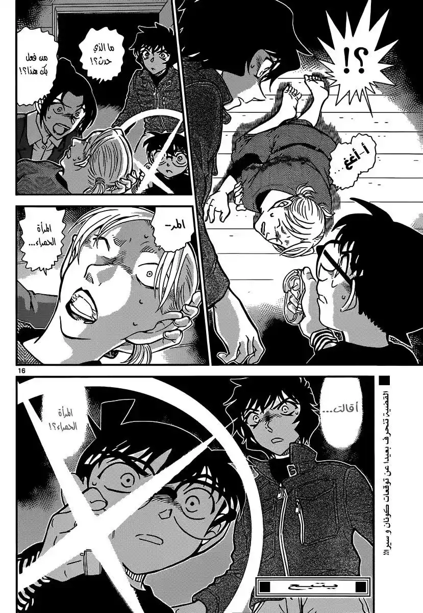 Detective Conan 873 - الشيطان الاحمر página 17