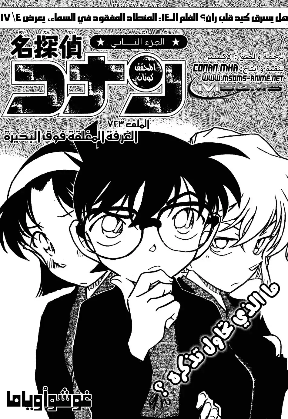 Detective Conan 723 - The Sealed Room Above the Lake página 1