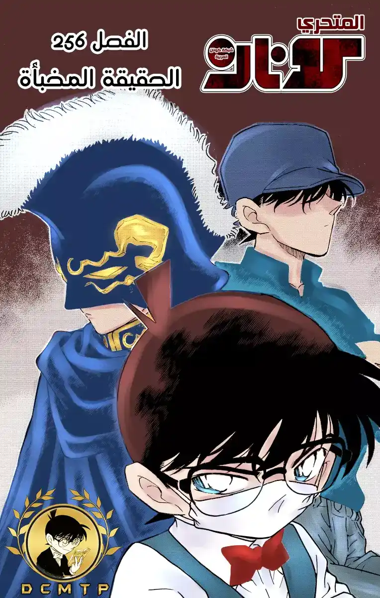 Detective Conan 256 - الاحياء اليائس - الحقيقة المخفية página 1