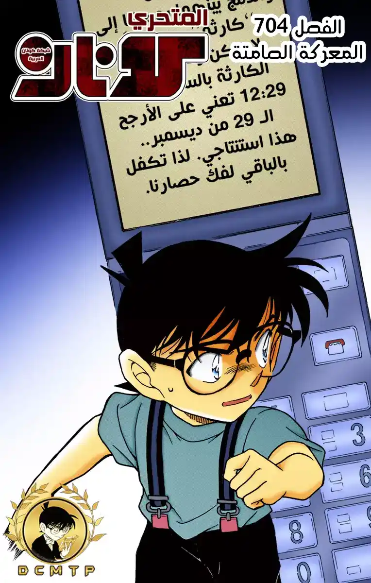 Detective Conan 704 - المعركة الصامتة página 1