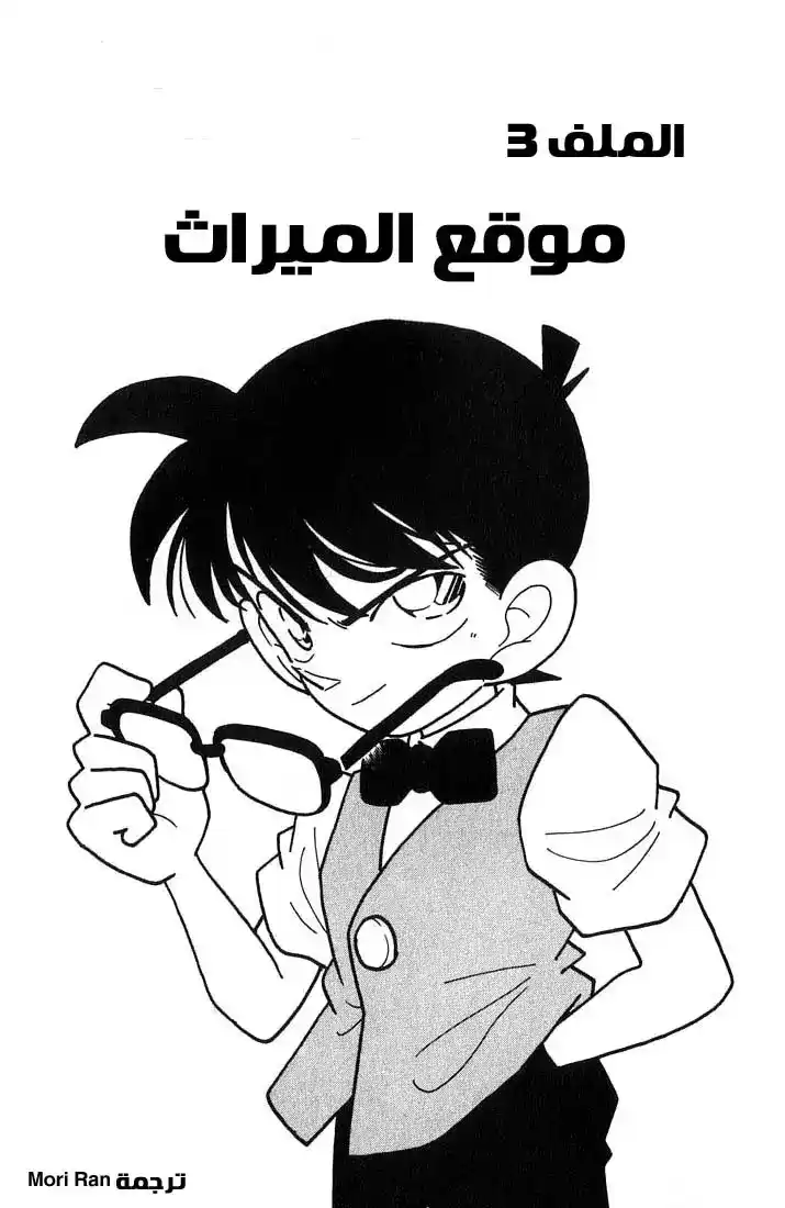 Detective Conan 22 - موقع الميراث página 1