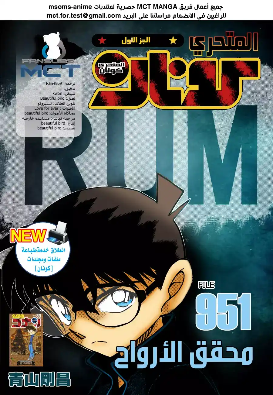 Detective Conan 951 - محقق الروح página 1