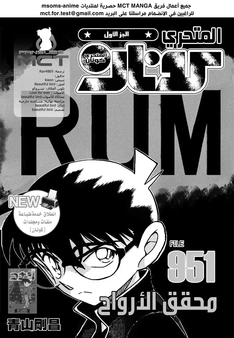 Detective Conan 951 - محقق الروح página 2