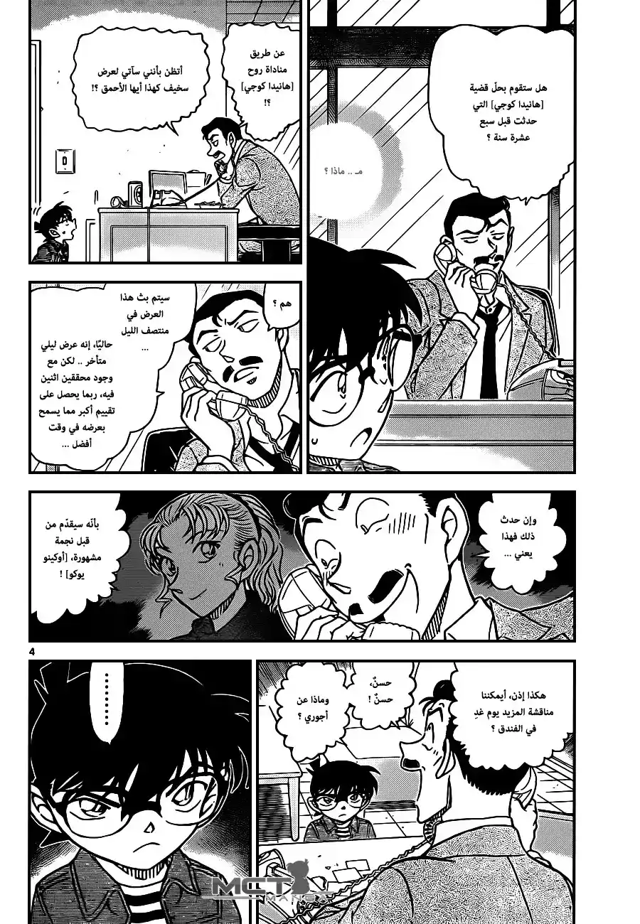 Detective Conan 951 - محقق الروح página 5