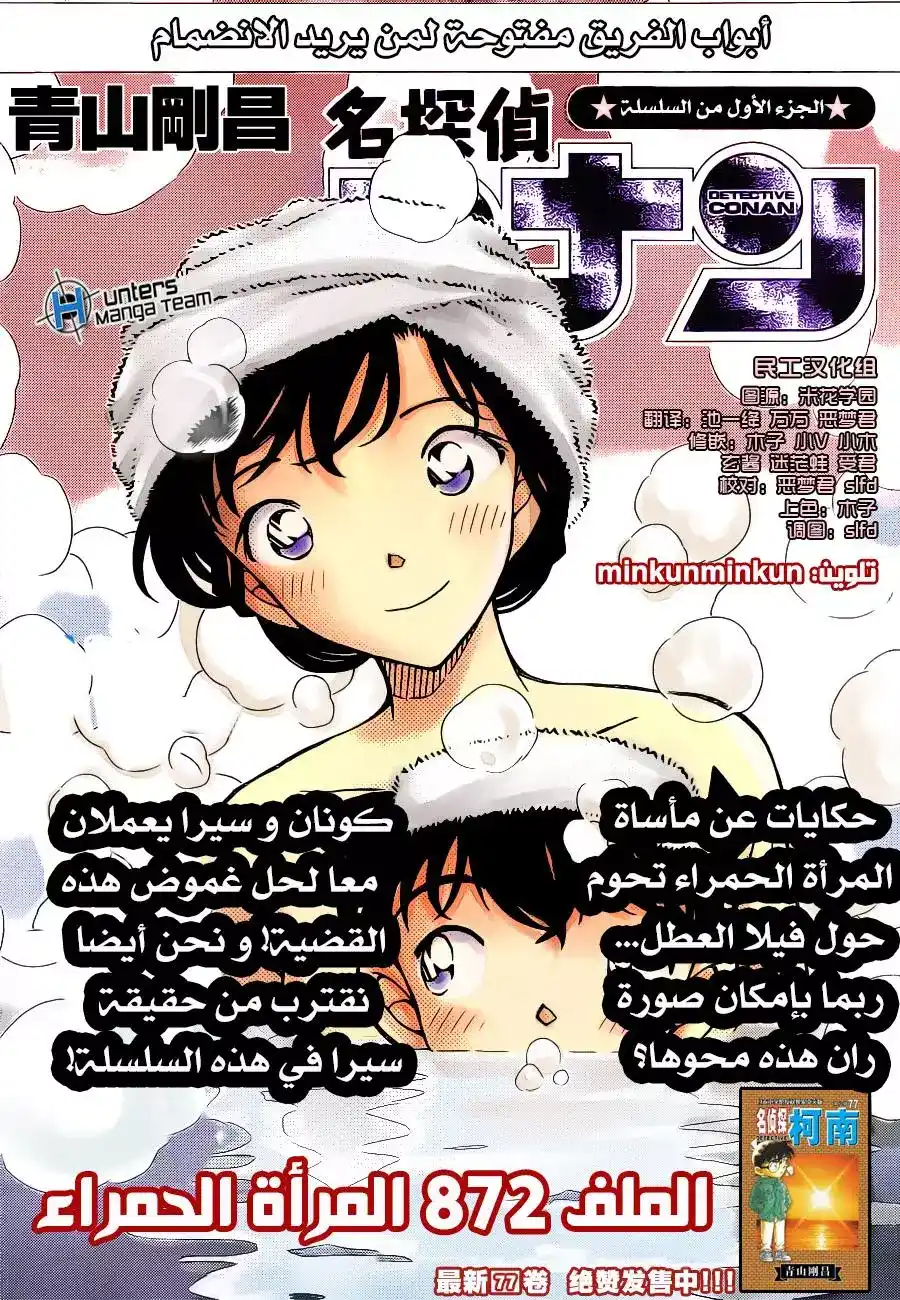 Detective Conan 872 - المرأة الحمراء página 1