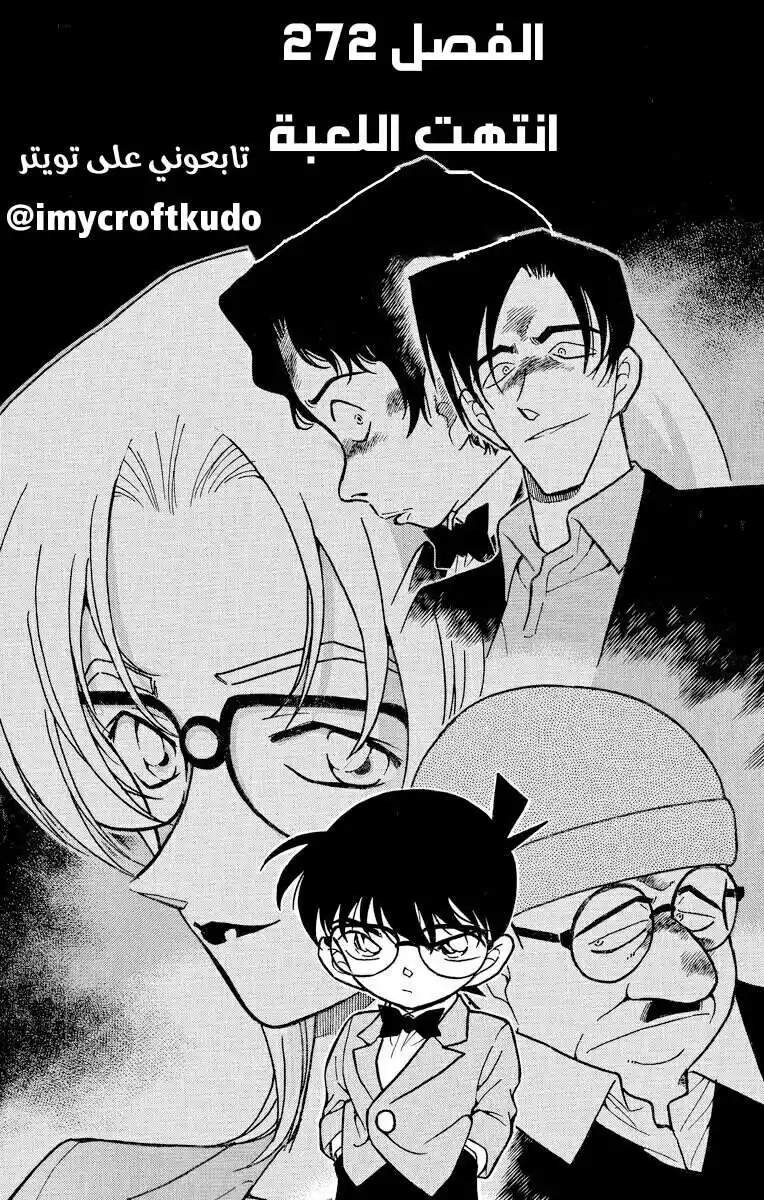 Detective Conan 272 - انتهت اللعبة página 1