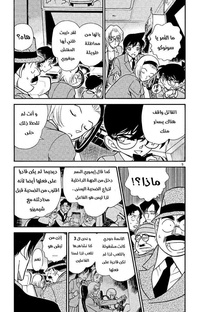 Detective Conan 272 - انتهت اللعبة página 5