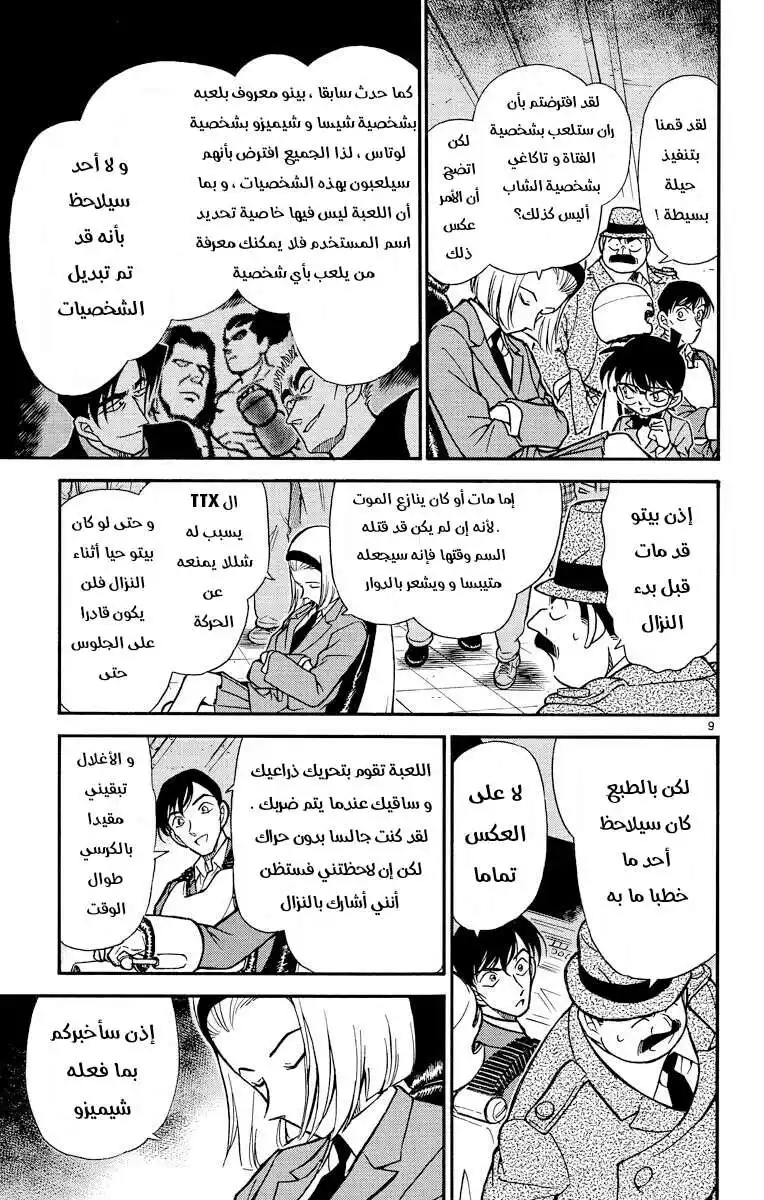 Detective Conan 272 - انتهت اللعبة página 9