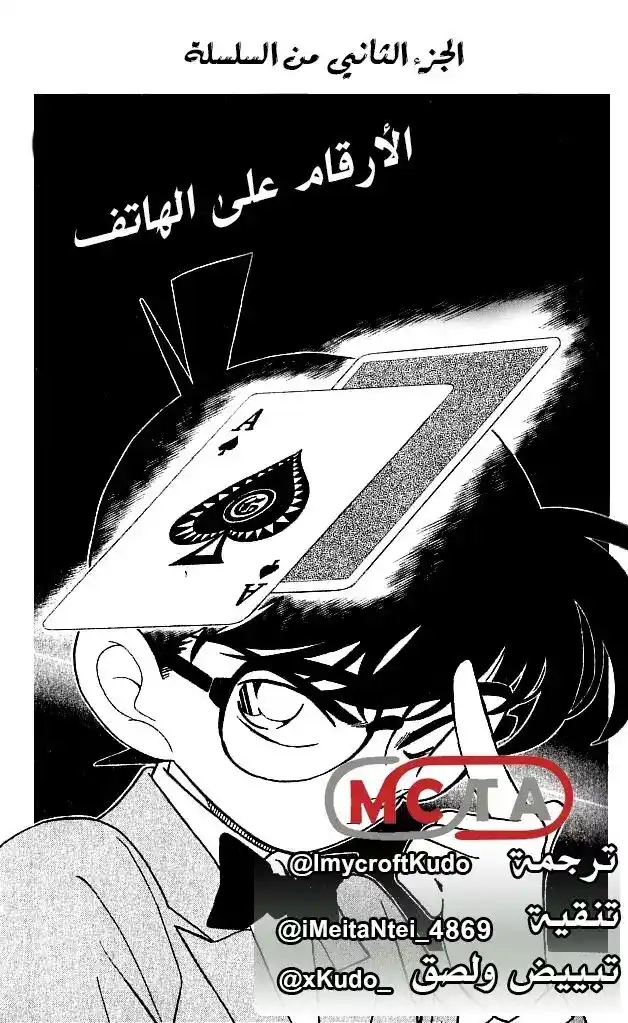 Detective Conan 132 - الأرقام على الهاتف página 1