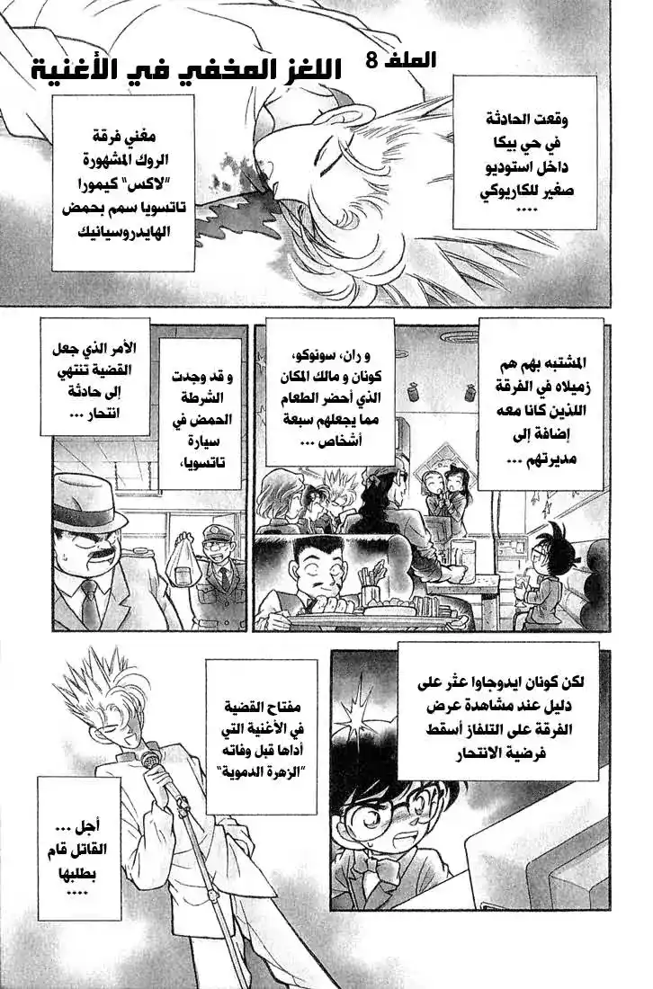 Detective Conan 47 - اللعز المخفي في الأغنية página 1