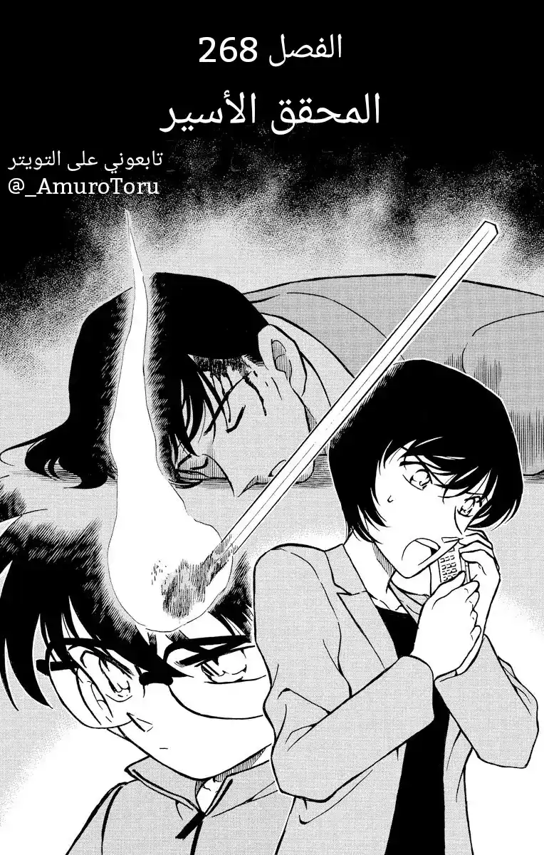 Detective Conan 268 - المحقق الأسير página 1