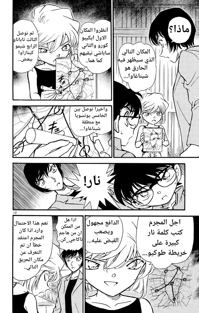 Detective Conan 268 - المحقق الأسير página 12