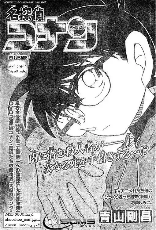 Detective Conan 588 - القفاز الذي يجلب الموت página 1