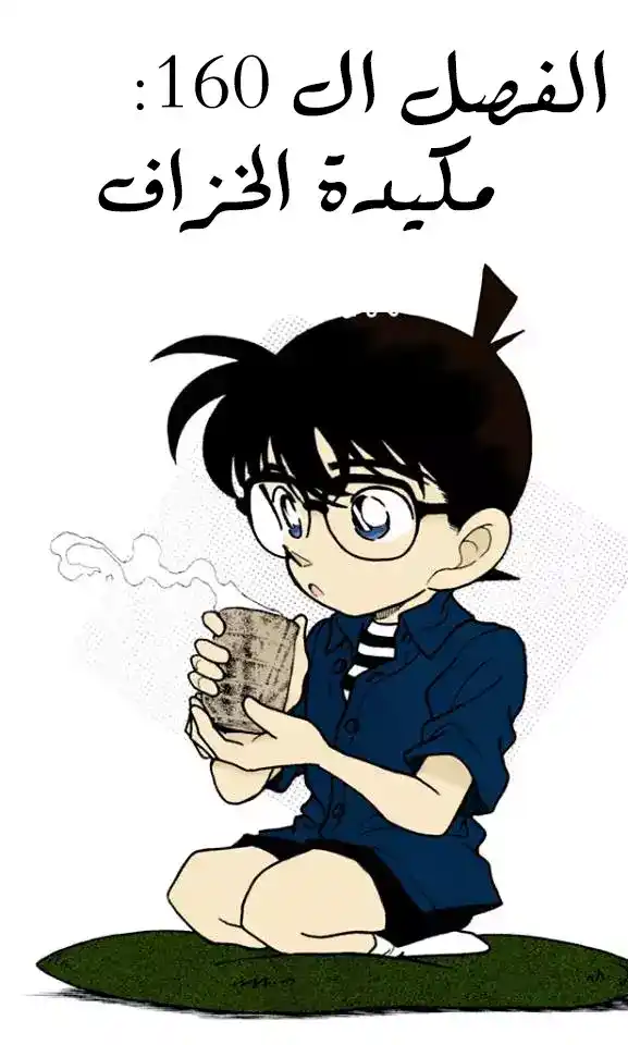 Detective Conan 160 - مكيدة الخزاف página 1