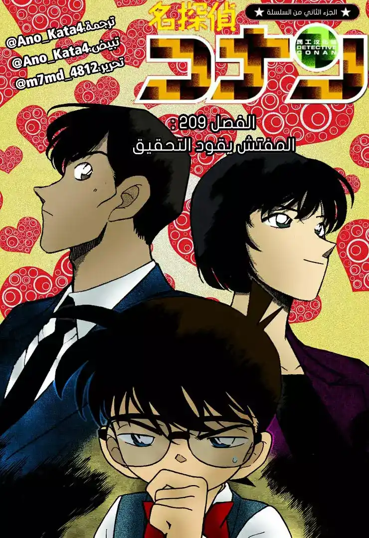 Detective Conan 209 - المفتش يقود القضية página 1