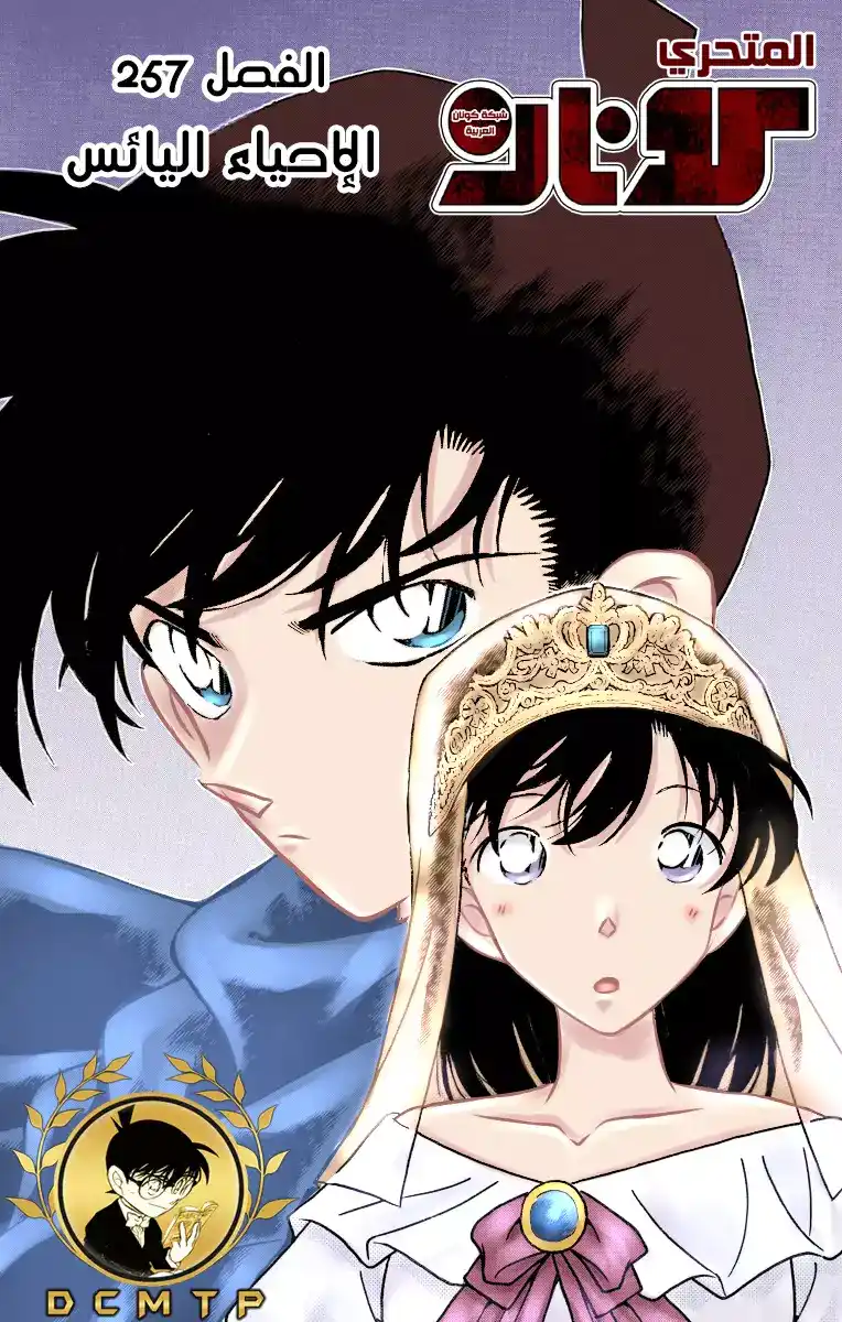 Detective Conan 257 - الاحياء اليائس - الإحياء تحت تهديد الموت página 1