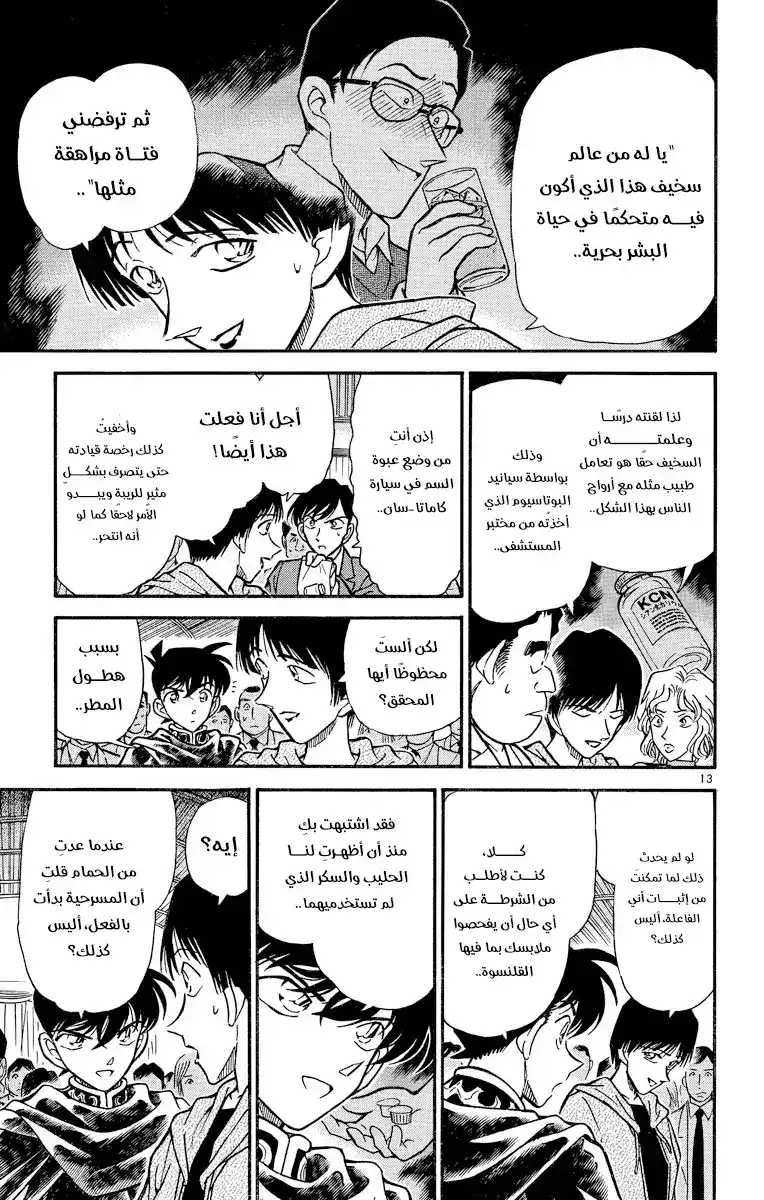 Detective Conan 257 - الاحياء اليائس - الإحياء تحت تهديد الموت página 14