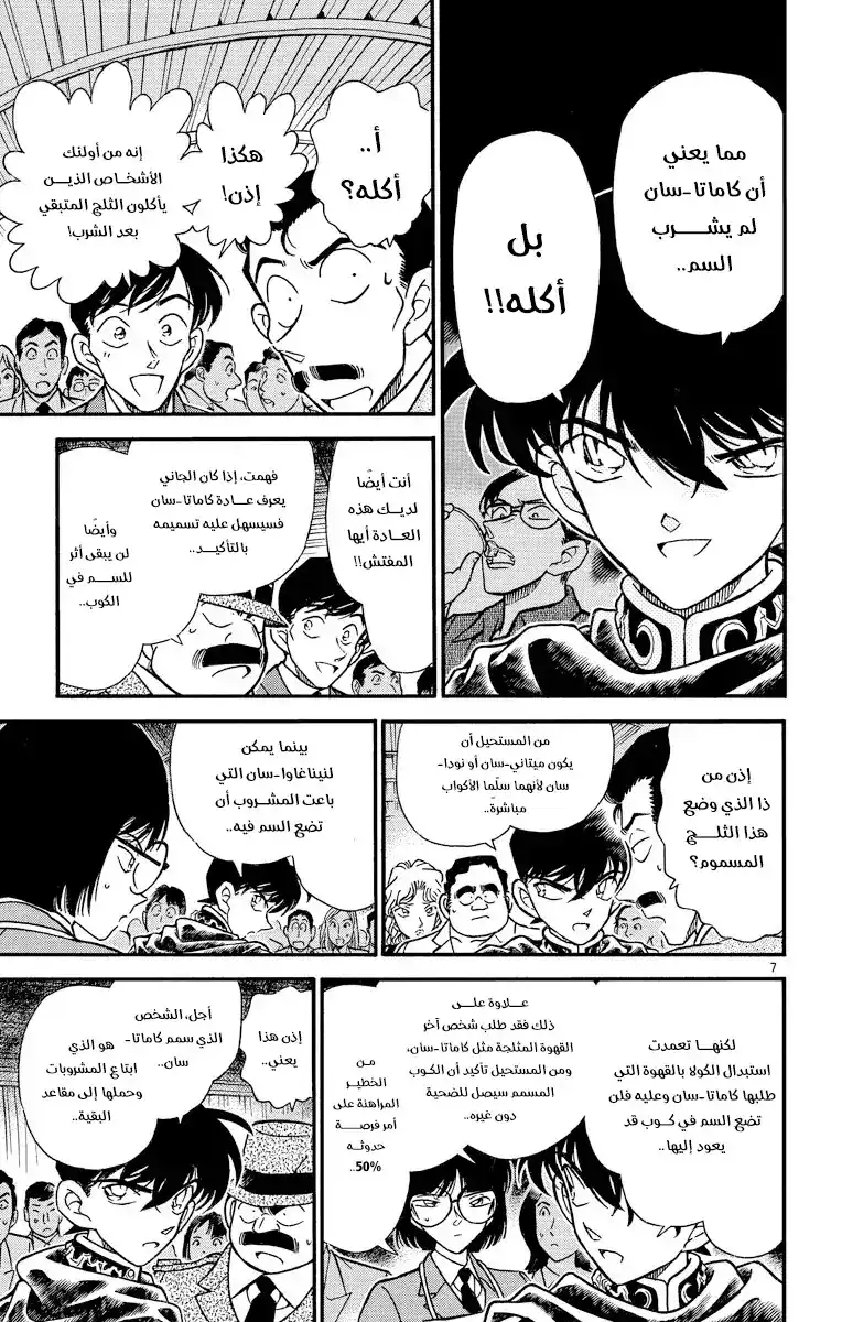 Detective Conan 257 - الاحياء اليائس - الإحياء تحت تهديد الموت página 8