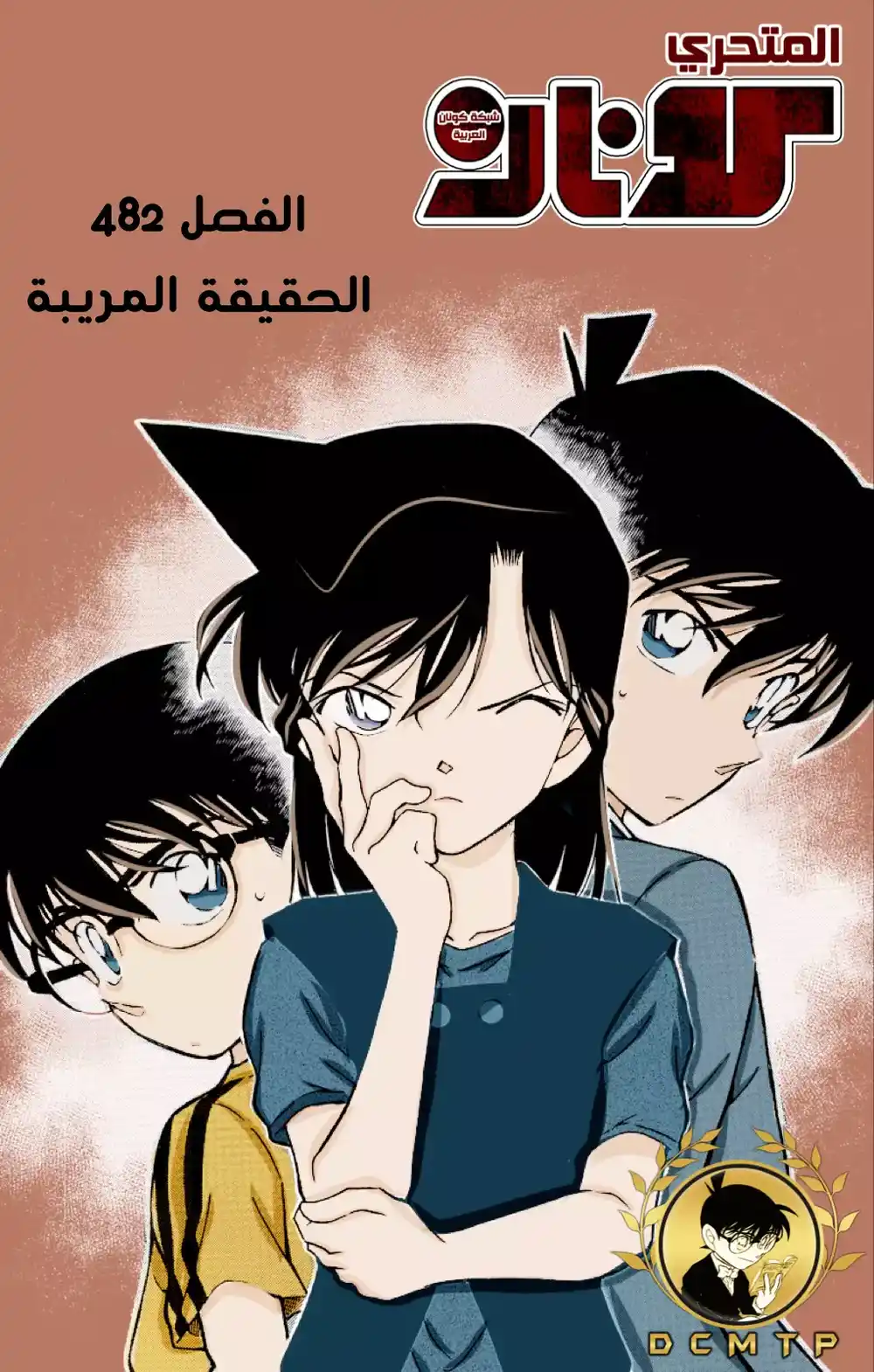 Detective Conan 482 - الحقيقة المريبة página 1